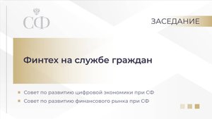 Финтех на службе граждан