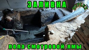 Гараж дуплекс. ч.4 Бетонный пол в смотровой яме.