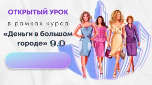 Открытый урок курса "Деньги в большом городе"