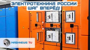 "Европейская электротехника" — инновационный центр компетенций в России