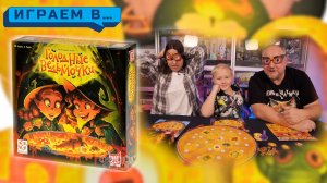 Играем в ГОЛОДНЫЕ ВЕДЬМОЧКИ