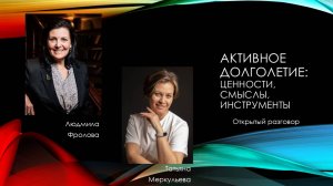 Эфир Активное долголетие с Людмилой Фроловой. Смыслы, ценности, инструменты