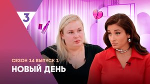 Новый день, 14 сезон 1 выпуск | психолог Вика Дмитриева - новая ведущая