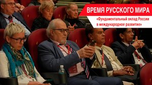 «Время Русского мира»: фундаментальный вклад России в международное развитие
