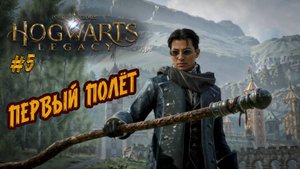 Hogwarts Legacy - ч.5 "Новые заклинания и первый полет"
