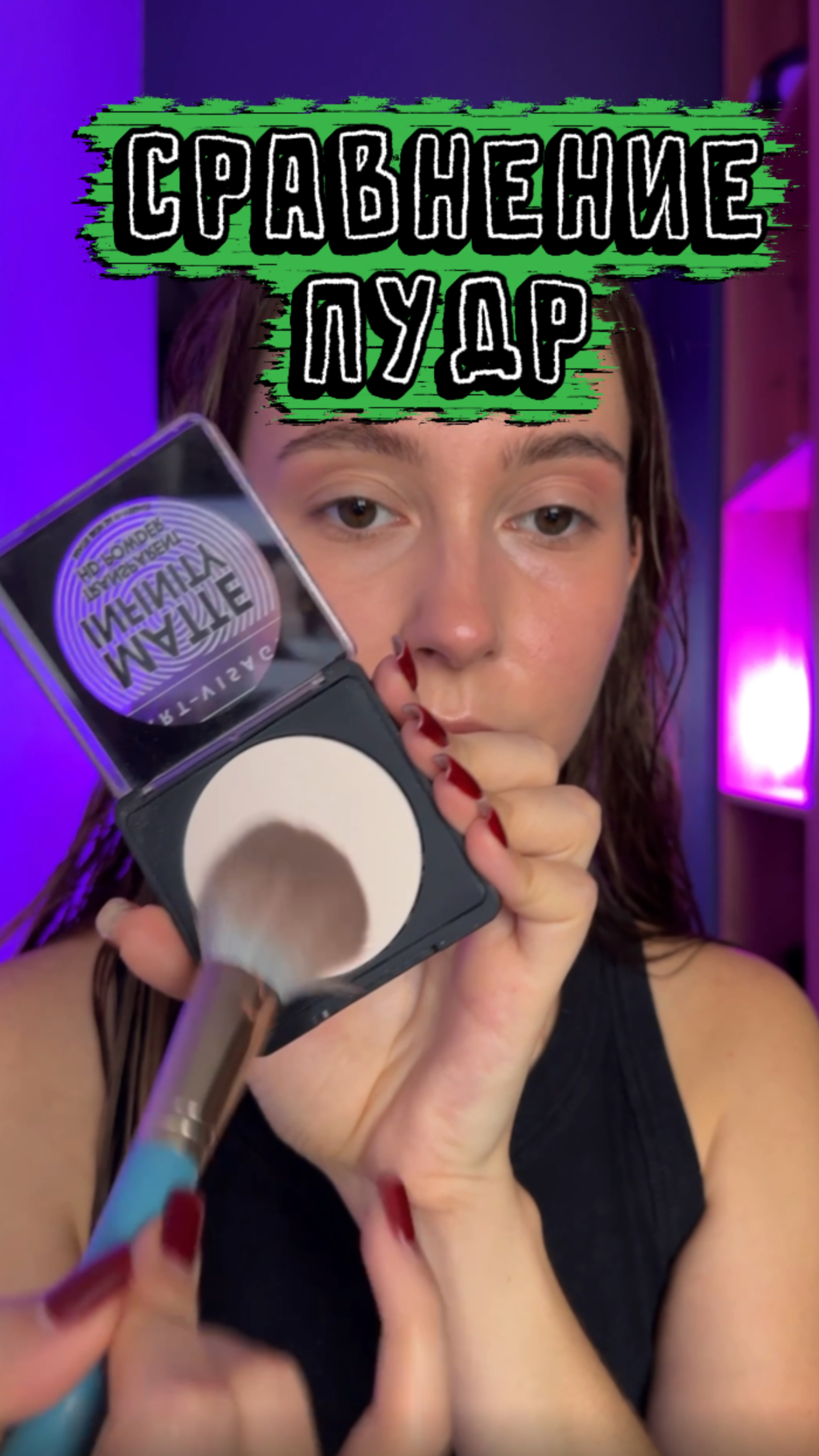 Сравниваю пудры смотреть онлайн