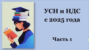 УСН и НДС с 2025 г. ООО и ИП на упрощенке будут платить НДС. Новые лимиты по УСН с 2025 г. Часть 1