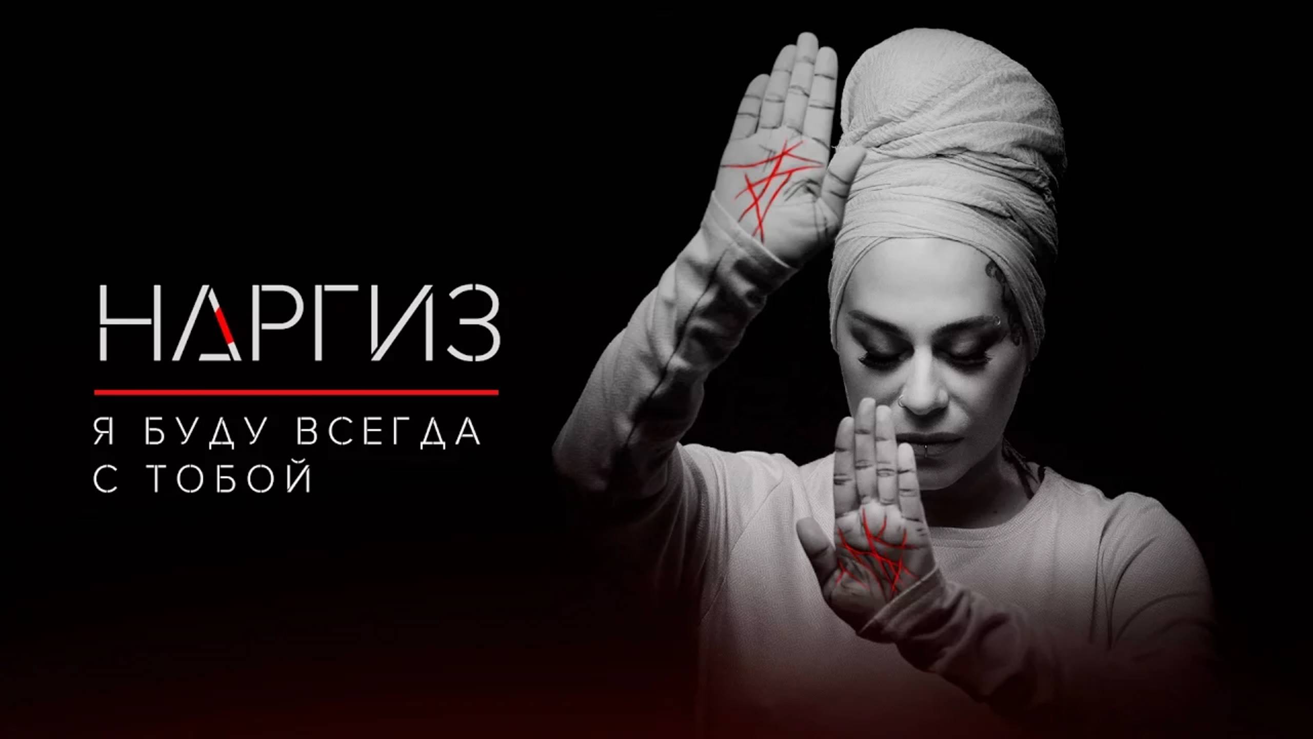 Наргиз – Я буду всегда с тобой