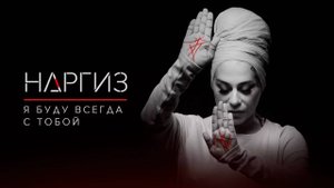 Наргиз – Я буду всегда с тобой