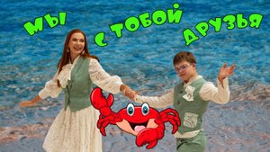 Мы с тобой друзья! Автор стихов Елена Лемехова, музыка Михаила Гребенщикова. Поёт Эвелина Блёданс