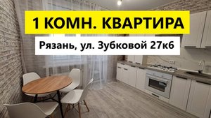 Квартира с мебелью в Рязани на Зубковой 27к6 / Обзор / Телков Сергей Валериевич