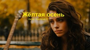 ЖЕЛТАЯ ОСЕНЬ Автор. Анатолий Л.