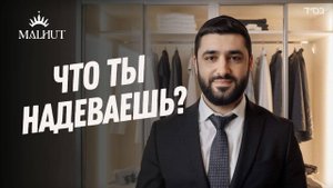 Каббалистический смысл скромности (цниют). Рав Исраэль Якобов