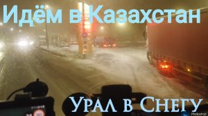 Метель на Урале / Идём в Казахстан