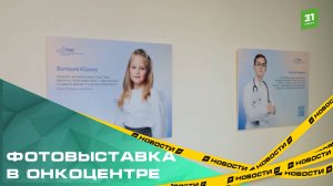В детском онкоцентре открылась фотовыставка о детях, победивших рак