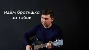 Идём братишка за тобой под гитару