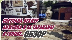 САМВЕЛ АДАМЯН, ОБЗОР ОТ СВЕТЛАНЫ БЕККЕР НА СНЕЖКО ГАДКО, АНЖЕЛКА И ЕЕ ТАРАКАНЫ В ГОЛОВЕ.