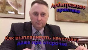 Арбитражная практика Порядок выплаты неустойки даже при отсрочке