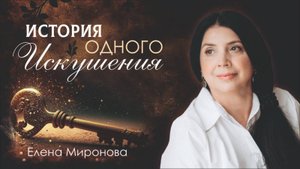 Личная история. Твой путь проходить тебе.