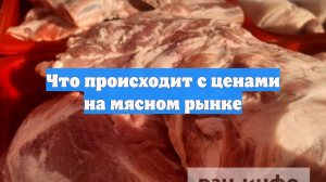 Что происходит с ценами на мясном рынке