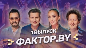 🔥ПРЕМЬЕРА ЮБИЛЕЙНОГО ПЯТОГО СЕЗОНА ФАКТОР.BY🔥 Новые голоса, эмоции и судьбы! 1 выпуск