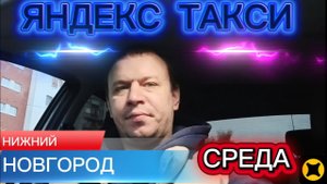 НИЖНИЙ НОВГОРОД ЯНДЕКС ТАКСИ ЭКОНОМ СРЕДА ЛЮДИ КАТАЮТ ЦЕЛИ 22.10.2025