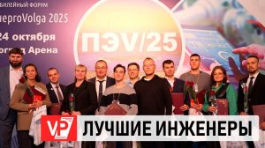 В ВОЛГОГРАДЕ НАЗВАЛИ ПОБЕДИТЕЛЕЙ КОНКУРСА «ИНЖЕНЕР ГОДА»