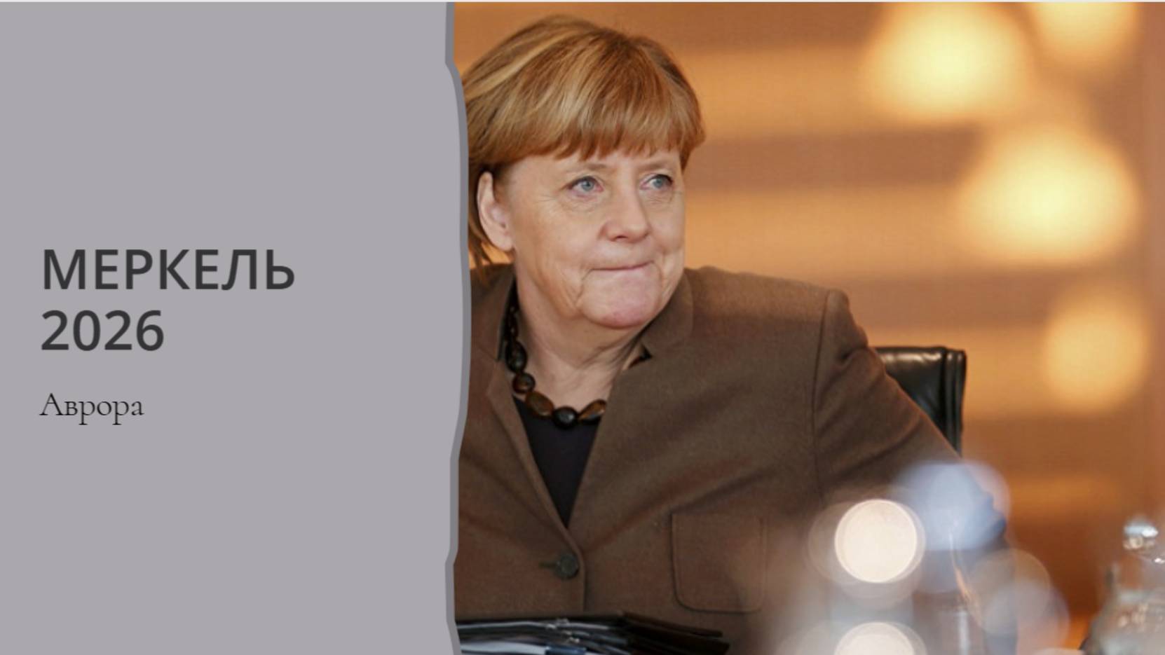 Меркель 2026