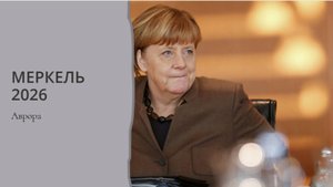 Меркель 2026