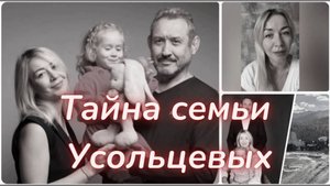 ТАРО🔮ЧТО СЛУЧИЛОСЬ С УСОЛЬЦЕВЫМИ?