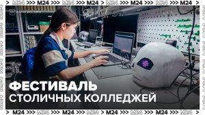 Фестиваль столичных колледжей пройдет с 25 октября до 1 ноября - Москва 24