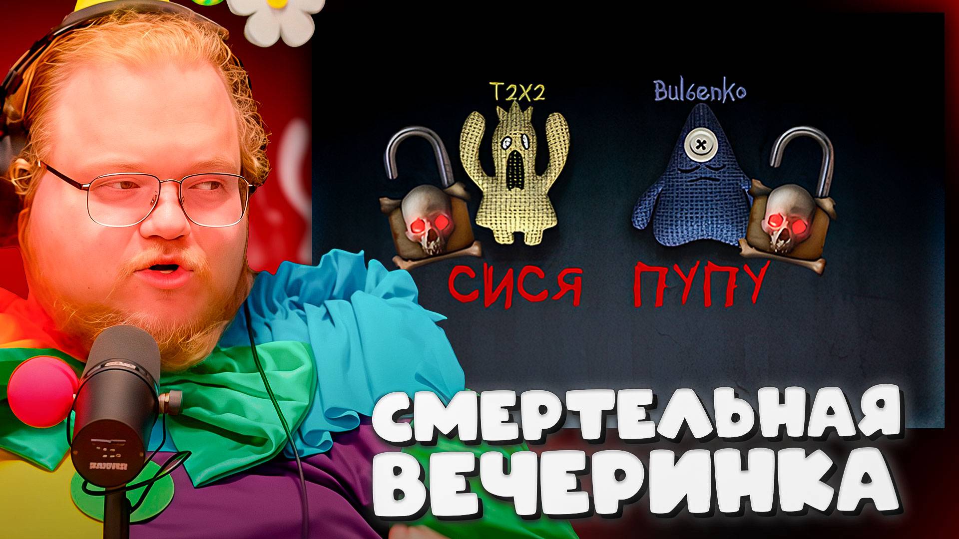 T2x2 УСТРОИЛ СМЕРТЕЛЬНУЮ ВЕЧЕРИНКУ в The Jackbox Party Pack 6