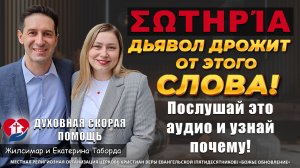 ✅ ПОЧЕМУ САТАНА БОИТСЯ ЭТОГО СЛОВА