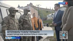 Нижегородские волонтеры передали "Газель" в зону боевых действий