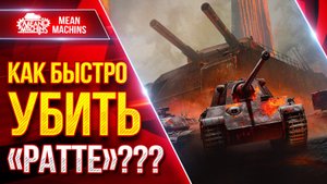 КАК ПРАВИЛЬНО и БЫСТРО УБИТЬ БОССА "РАТТЕ" ??? ● Как Соло так и Втроем ● ЛучшееДляВас