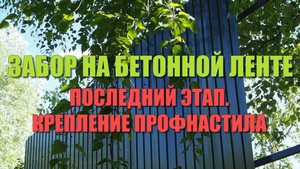 ЗАБОР НА БЕТОННОЙ ЛЕНТЕ. Крепление профнастила к профилю забора