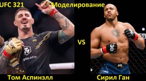 UFC 321: Том Аспинэлл VS Сирил Ган| UFC 5