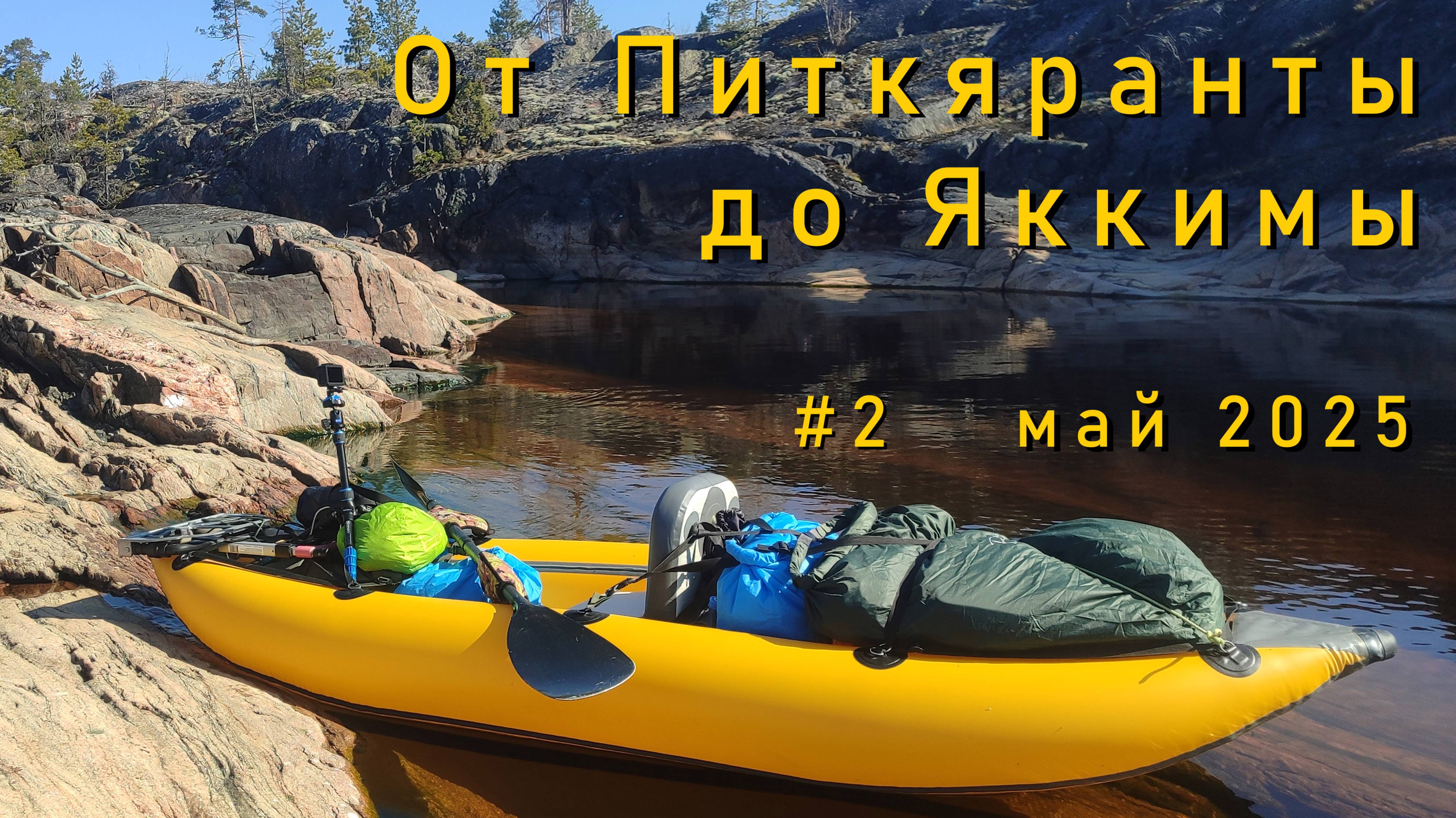 #2/3 Соло поход по ладожским шхерам. 10-12 мая 2025. Открытие сезона смотреть онлайн