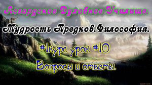 Асгард.Мудрость Предков.Философия.#1курс урок #10 Вопросы и ответы.