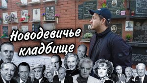 Тихая прогулка по Новодевичьему кладбищу