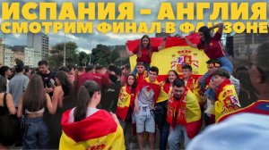 ИСПАНИЯ АНГЛИЯ, СМОТРИМ ФИНАЛ В ФАН ЗОНЕ  | ЛА КОРУНЬЯ | ГАЛИСИЯ