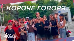 Короче говоря...