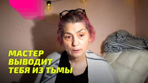 Мастер выводит тебя из тьмы