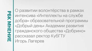 Волонтёрская деятельность КубГТУ || РБК Мнение