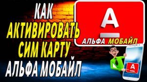 Как активировать сим карту альфа мобайл