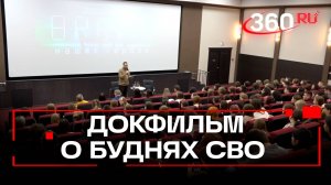 «На острие копья» - документальный фильм о буднях СВО показали в Подмосковье