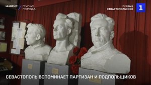 Севастополь вспоминает партизан и подпольщиков