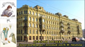 САНКТ-ПЕТЕРБУРГ: НЕВСКИЙ ПРОСПЕКТ - ДОМ КУПЦА ШАРОВА, ДОХОДНЫЙ ДОМ П.И. ЛИХАЧЕВА