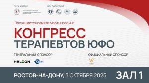 Конгресс терапевтов ЮФО, Ростов-на-Дону. 3 октября 2025. Зал 1, ч.1