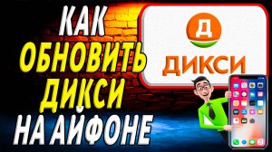 Как обновить приложение дикси на айфон
